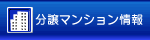 分譲マンション情報
