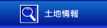 土地情報