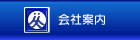 会社案内