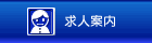 求人案内