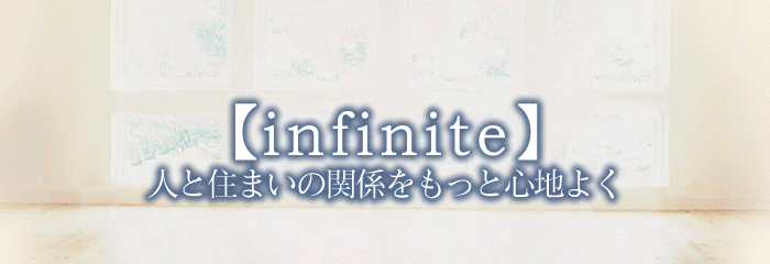 infinite �l�ƏZ�܂��̊֌W�������ƐS�n�悭