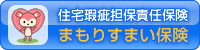 住宅瑕疵担保責任保険　まもりすまい保険