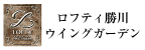 ロフティ勝川ウイングガーデン