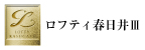 ロフティ春日井III